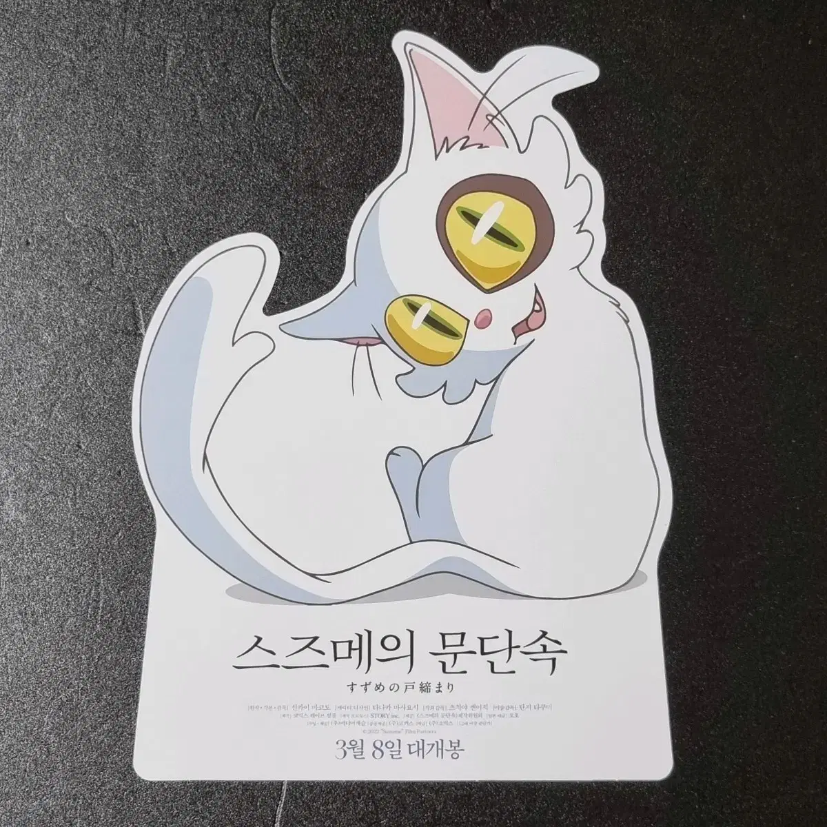 [영화팜플렛] 스즈메의문단속 고양이 (2023) 신카이마코토 영화전단지