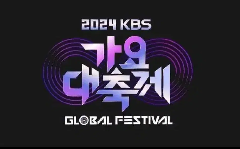 kbs 가요대축제 2연석 양도