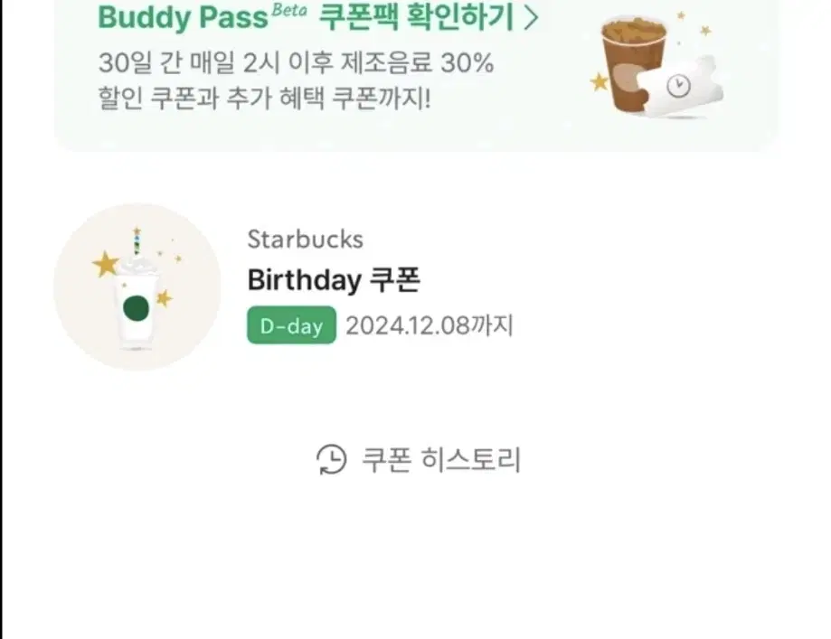 스벅 생일쿠폰 오늘까지