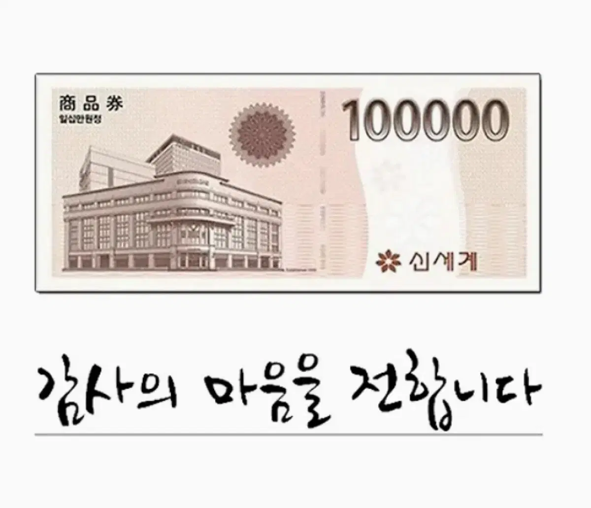 Shinsegae 100,000 won bill