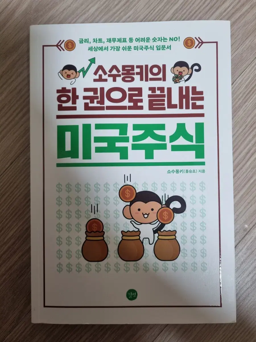 소수몽키의 한 권으로 끝내는 미국주식(정가 2만원)