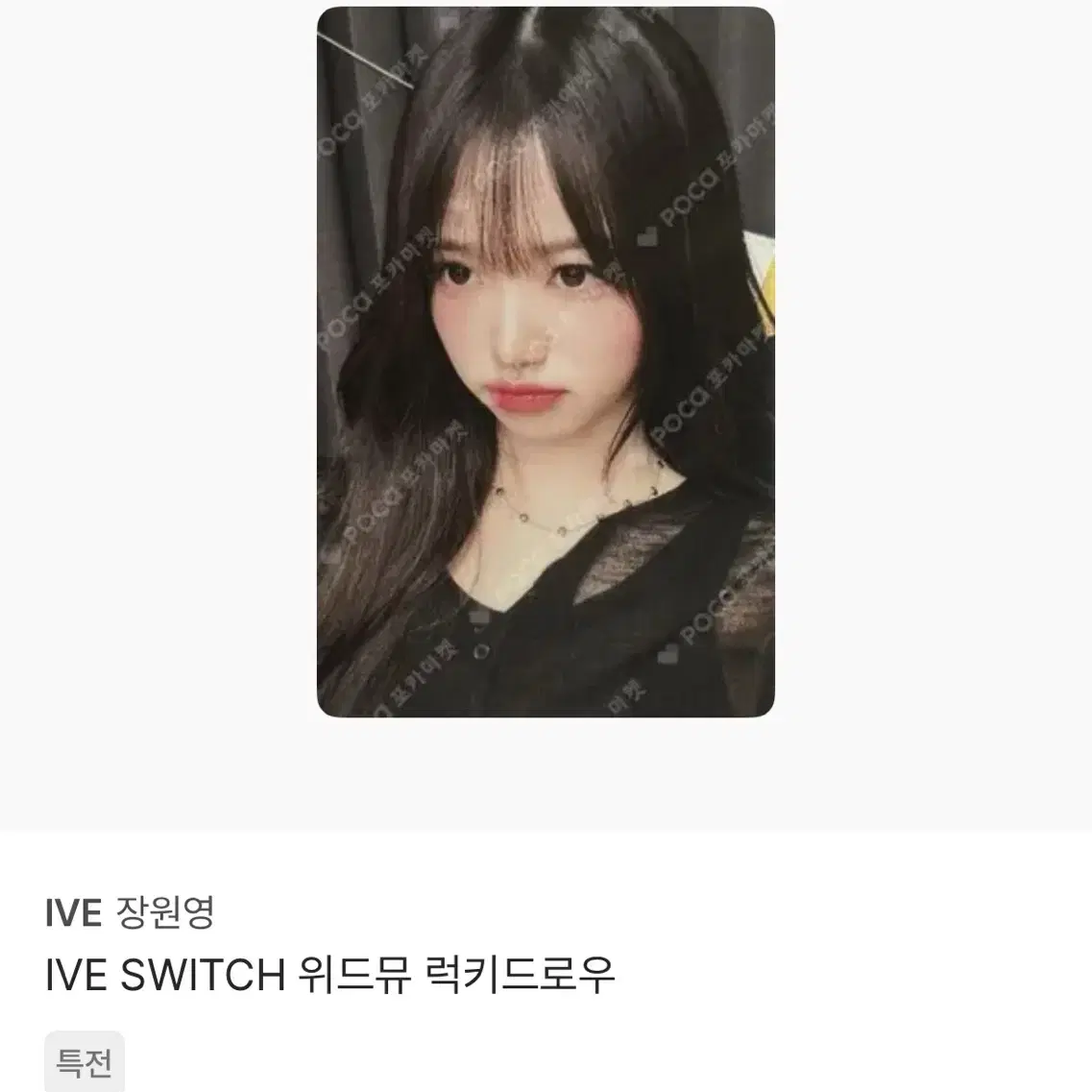 IVE 장원영 SWITCH 위드뮤 럭키드로우