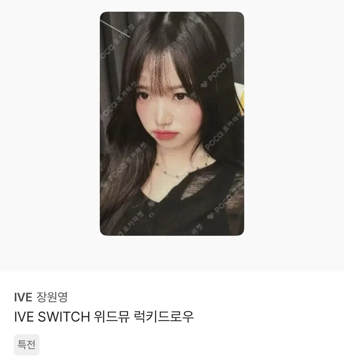 IVE 장원영 SWITCH 위드뮤 럭키드로우