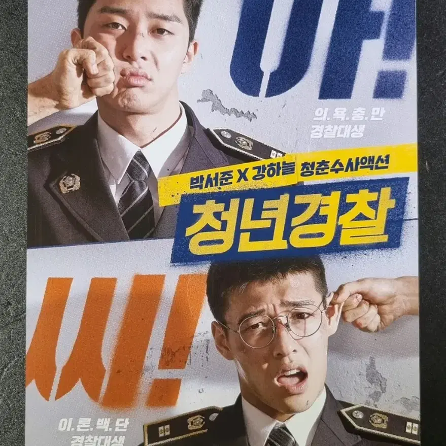 [영화팜플렛] 청년경찰 (2017) 박서준 강하늘 영화전단지