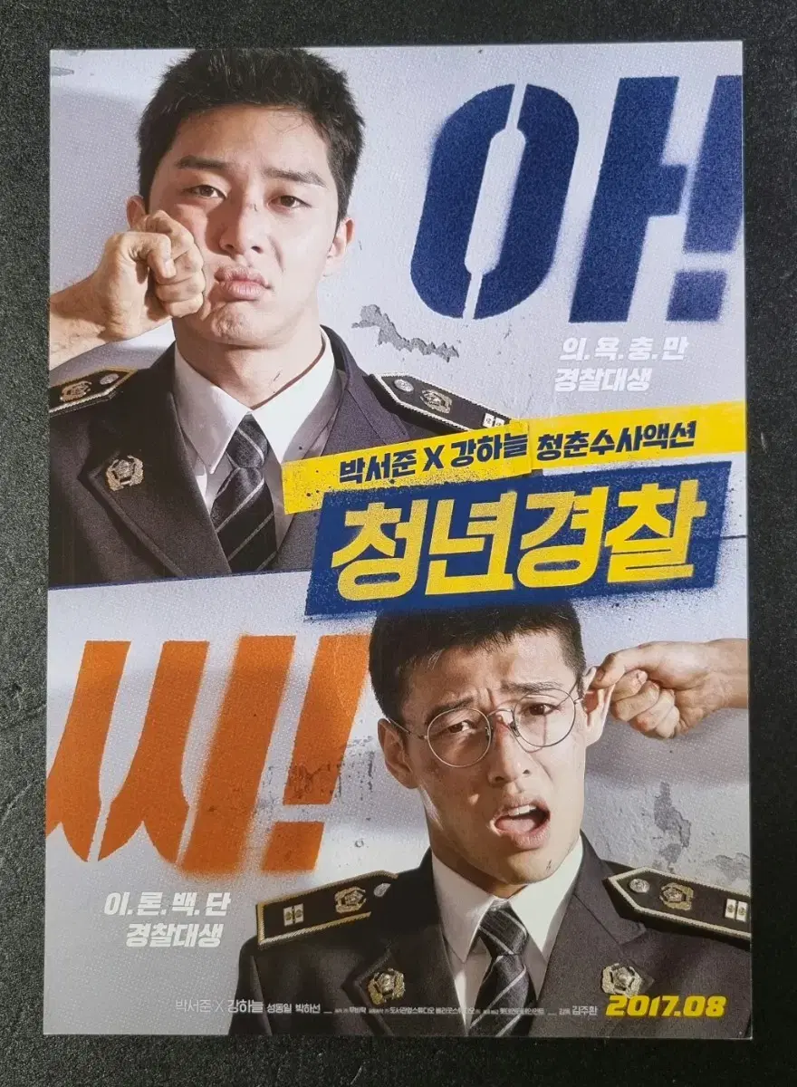 [영화팜플렛] 청년경찰 (2017) 박서준 강하늘 영화전단지