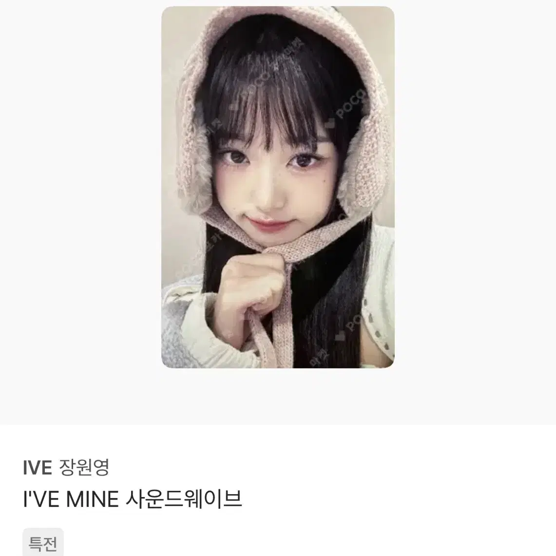 아이브 장원영 I'VE MINE 사운드웨이브