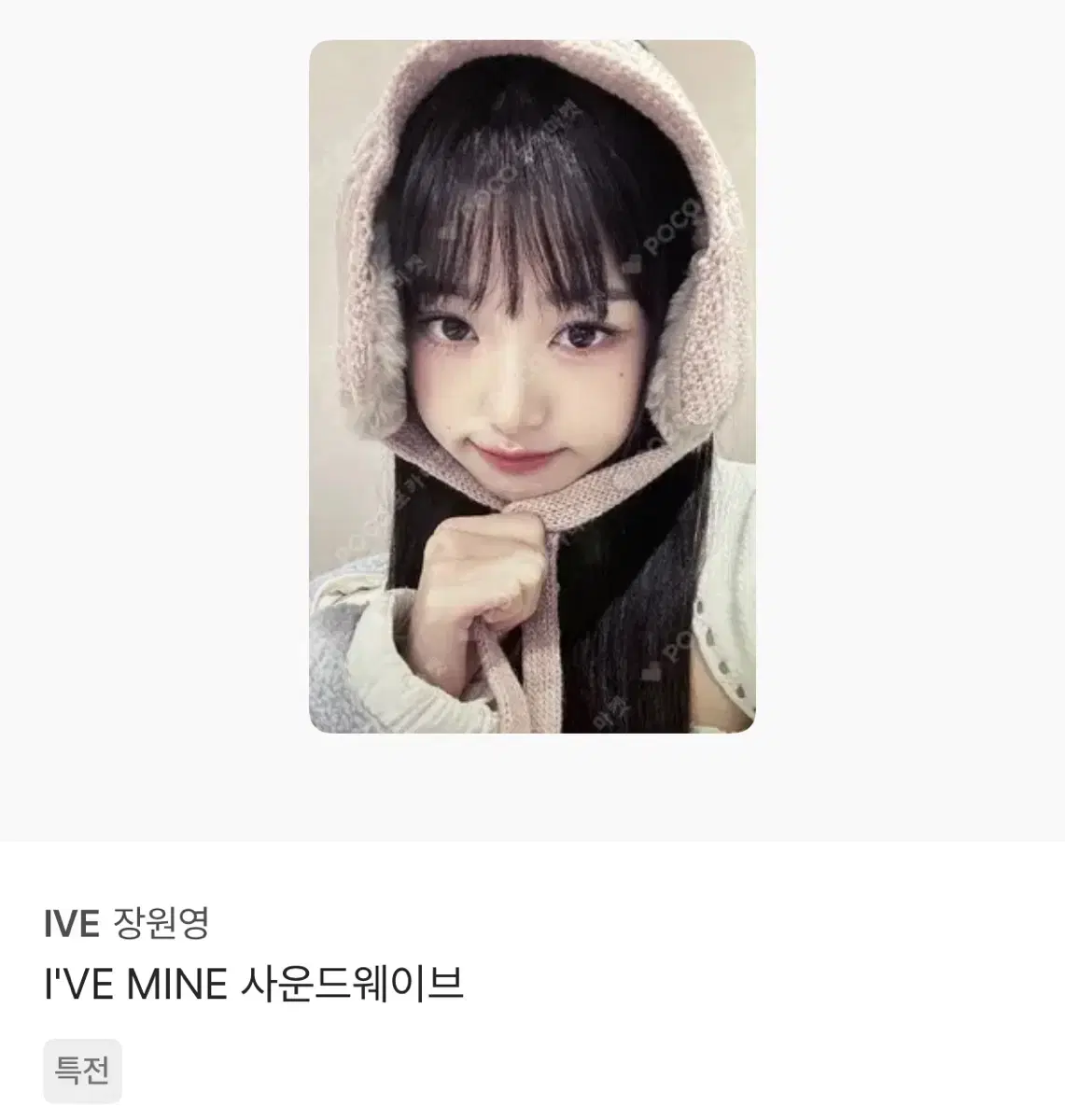 아이브 장원영 I'VE MINE 사운드웨이브