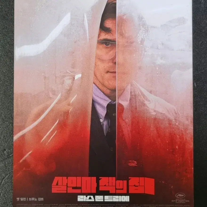 [영화팜플렛] 살인마잭의집 (2019) 맷딜런 영화전단지