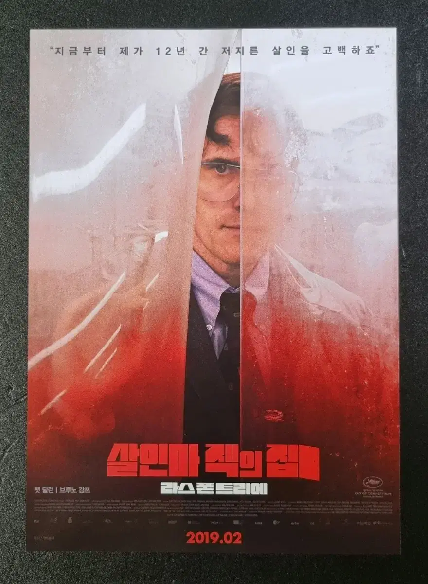 [영화팜플렛] 살인마잭의집 (2019) 맷딜런 영화전단지