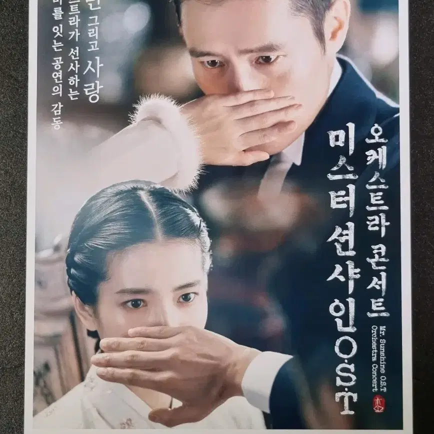 [영화팜플렛] 미스터션샤인 오케스트라콘서트 (2019) 김태리 영화전단지