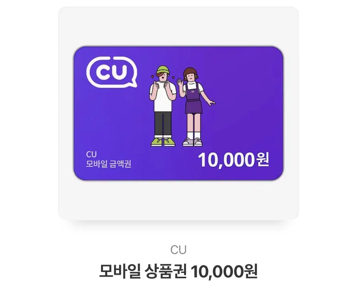 Cu모바일금액권1만원권