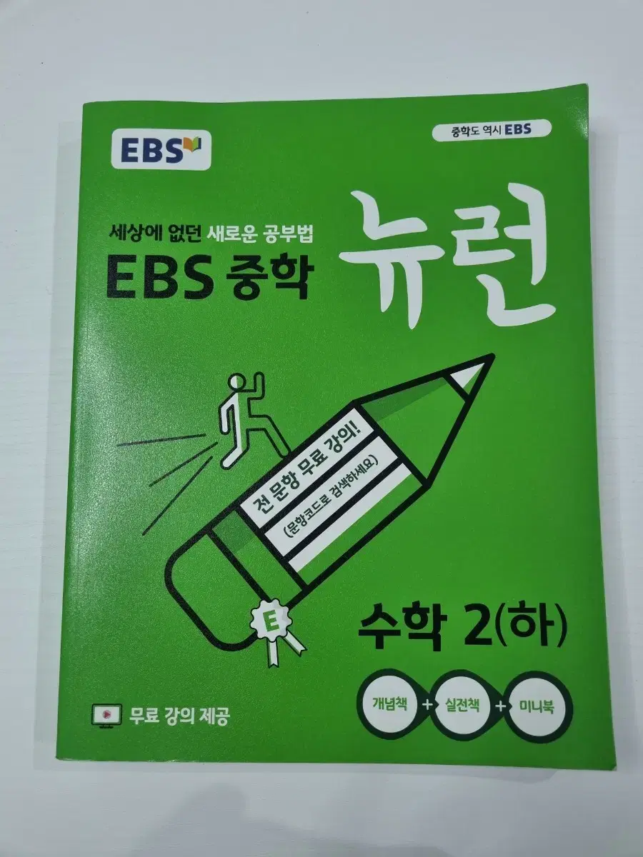 EBS 중학 뉴런 2학년(하)