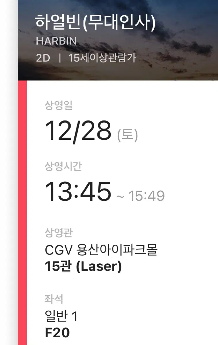 하얼빈 무대인사 12/28 통로 CGV 용산아이파크몰