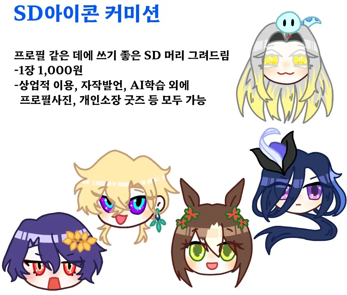 1000)SD얼굴 커미션