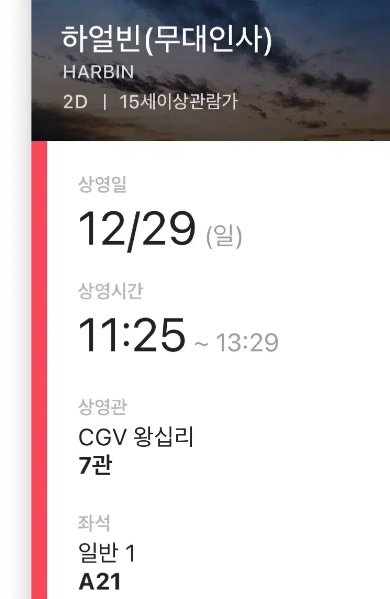 하얼빈 무대인사 12/29 A열 CGV 왕십리