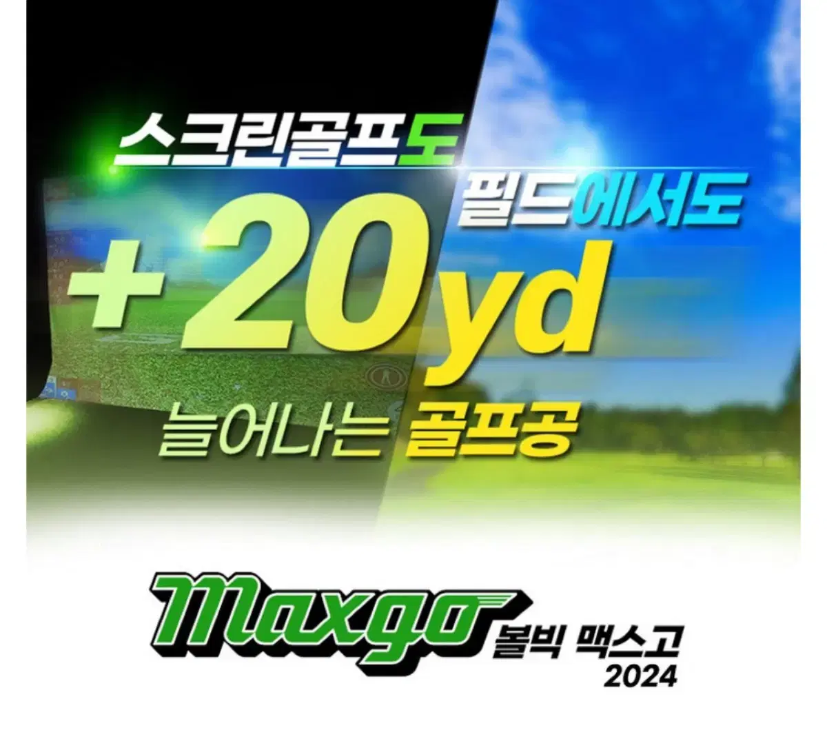 볼빅 Maxgo 골프공 (비거리증가)