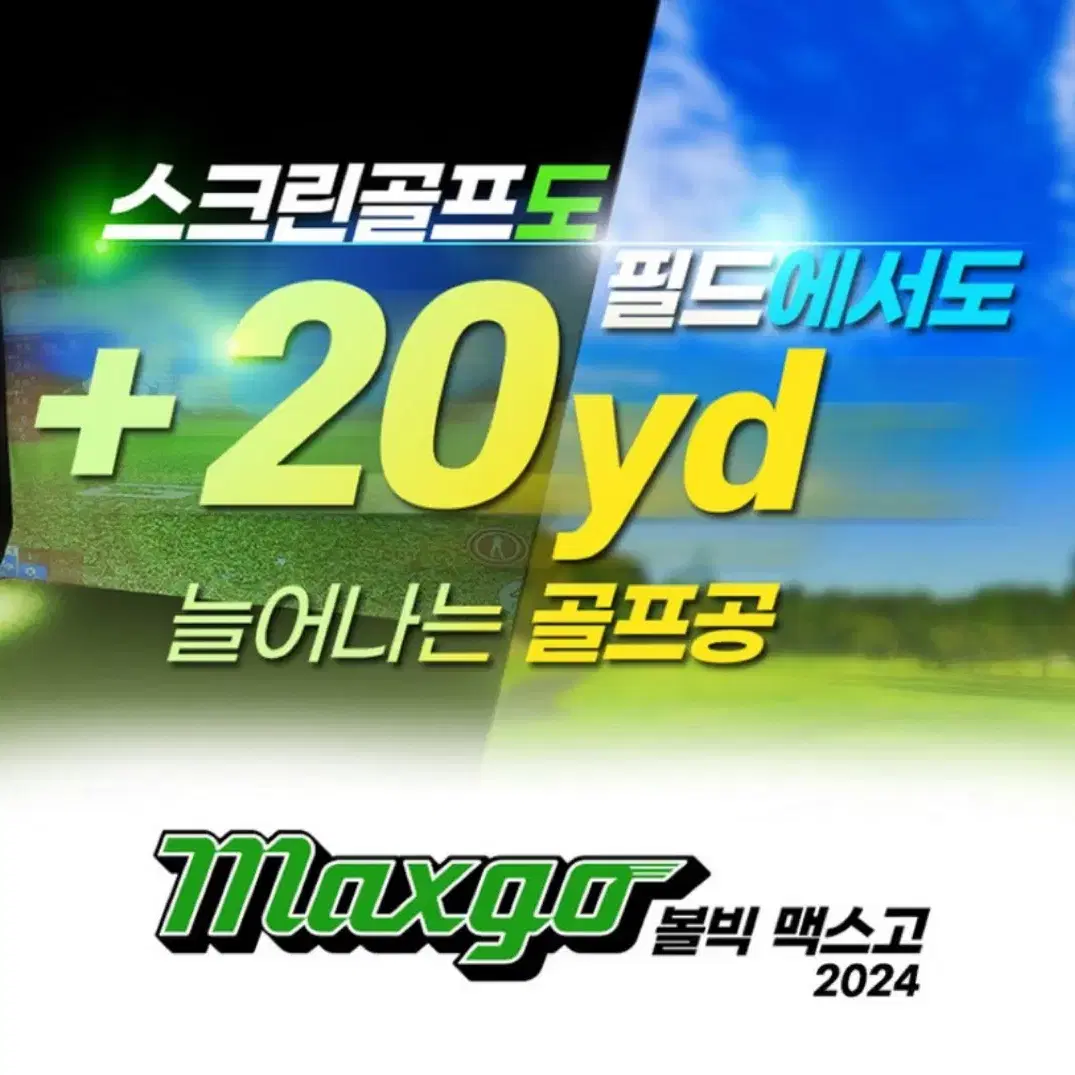 볼빅 Maxgo 골프공 (비거리증가)