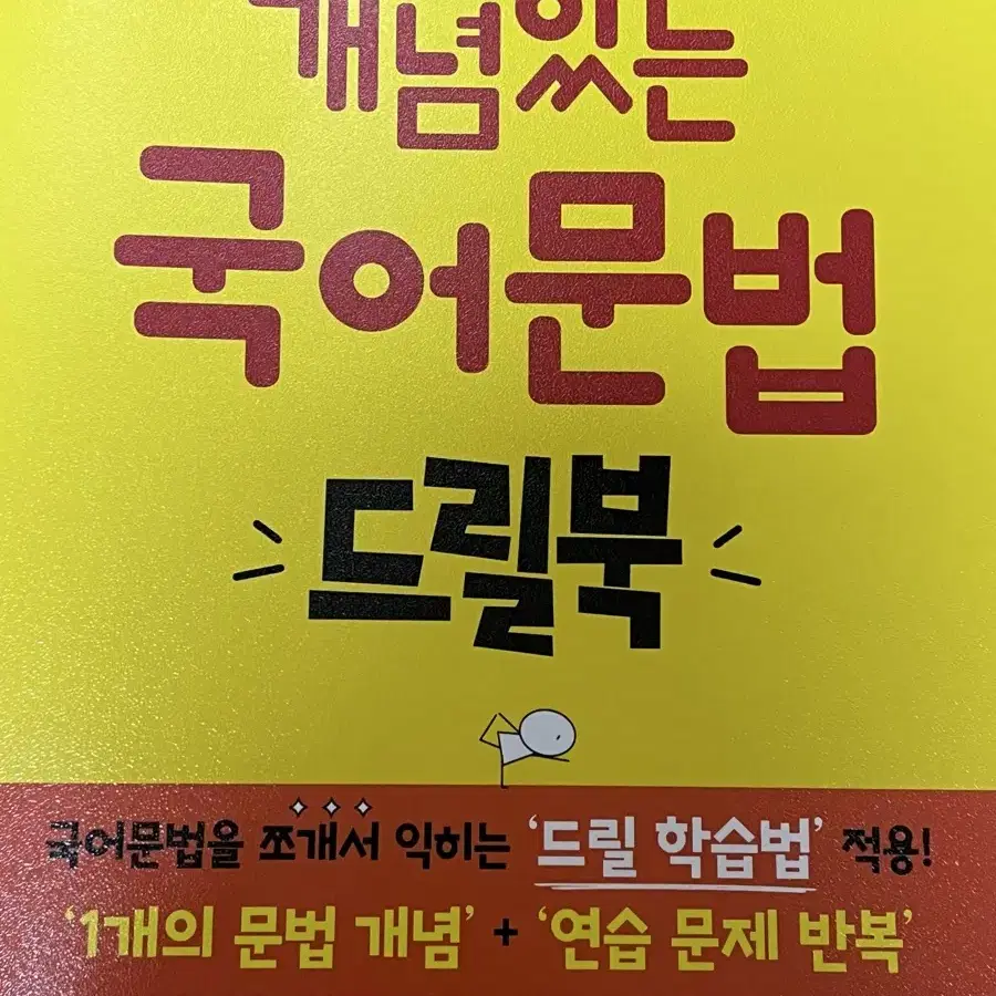 개념있는 국어문법 드릴북