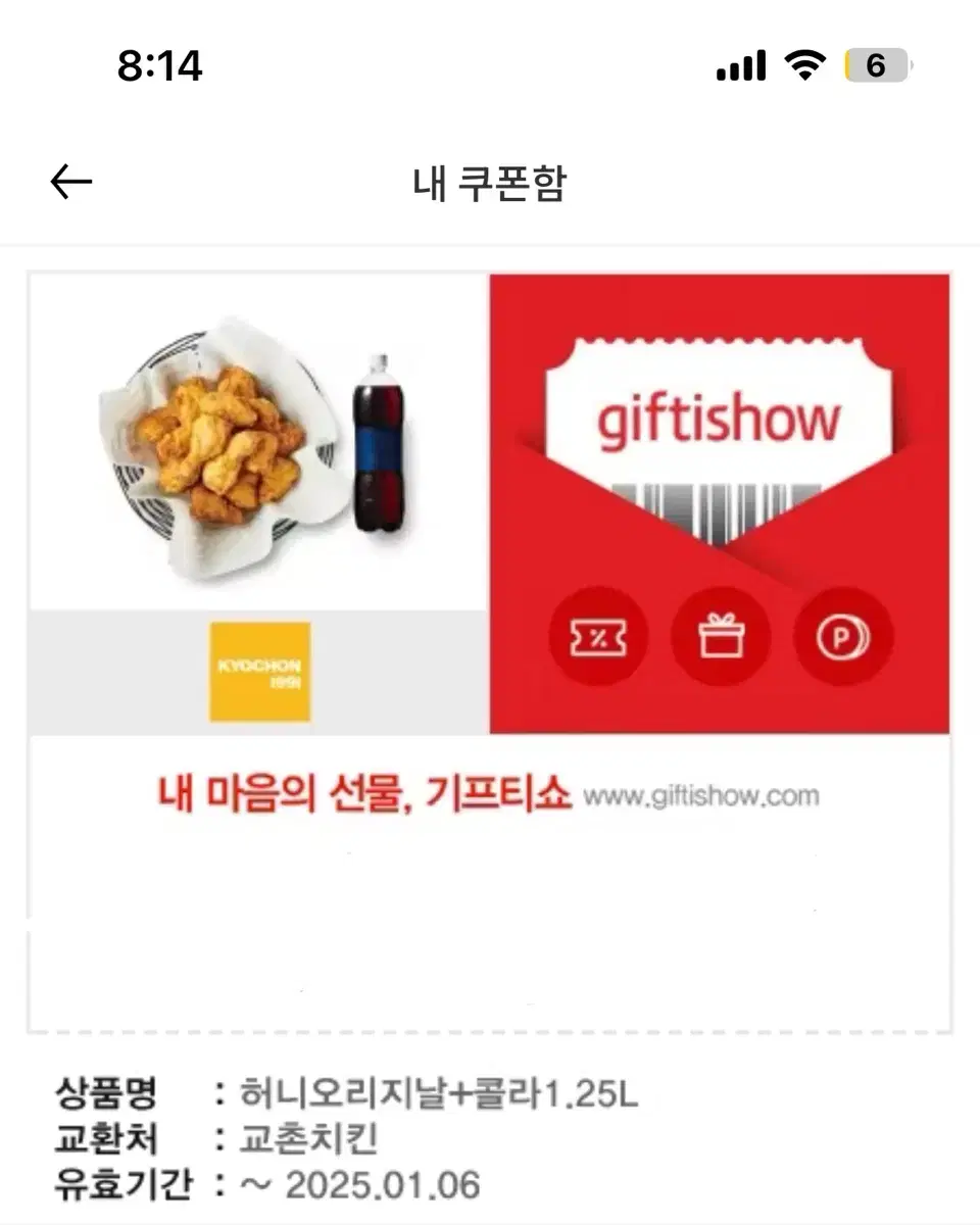 교촌치킨 기프티콘