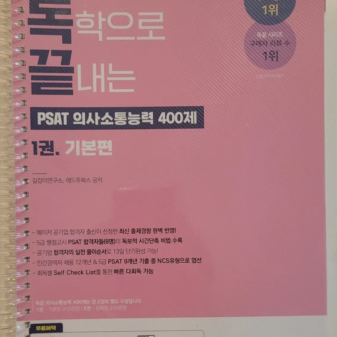 독학으로 끝내는 의사소통능력 400제 1권 기본편