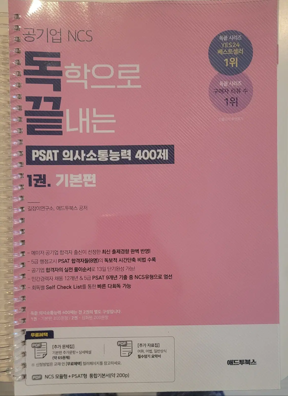 독학으로 끝내는 의사소통능력 400제 1권 기본편