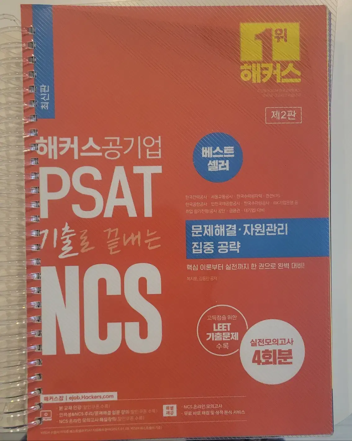 해커스 공기업 NCS 문제해결, 자원관리