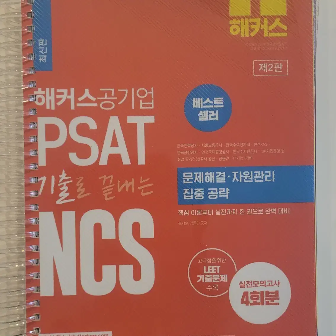 해커스 공기업 NCS 문제해결, 자원관리