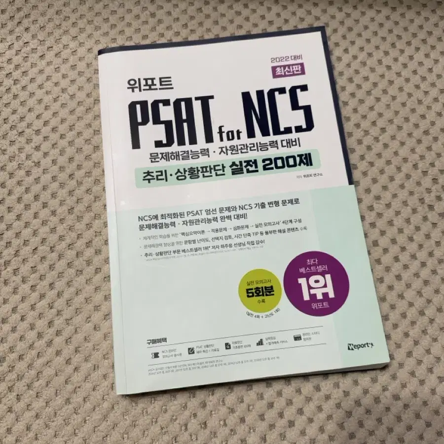 psat for ncs 추리상황판단 문제집