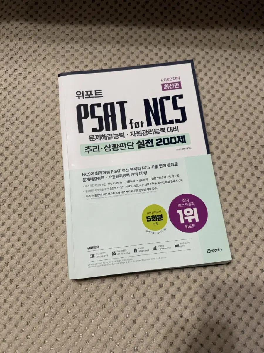 psat for ncs 추리상황판단 문제집