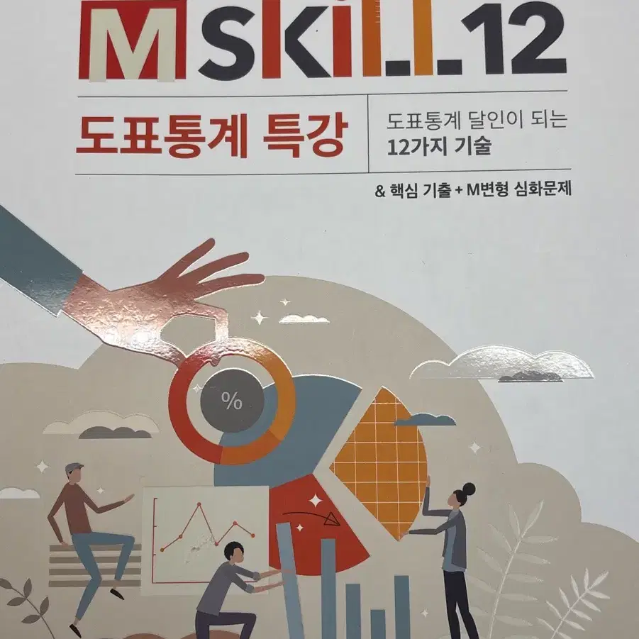 m skill 12 윤성훈 사회문화