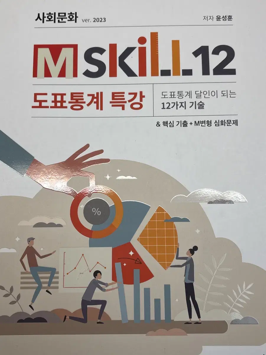 m skill 12 윤성훈 사회문화