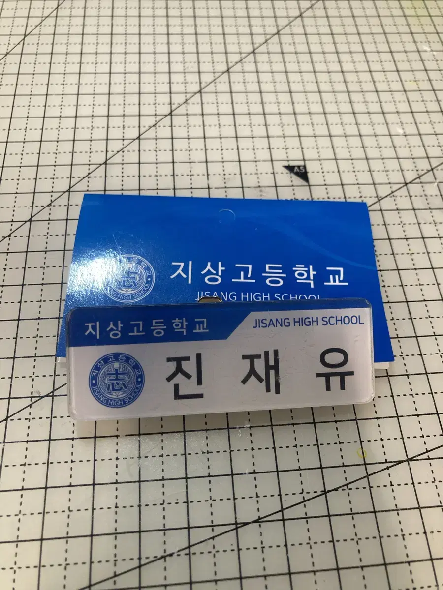 가비지타임 진재유 명찰