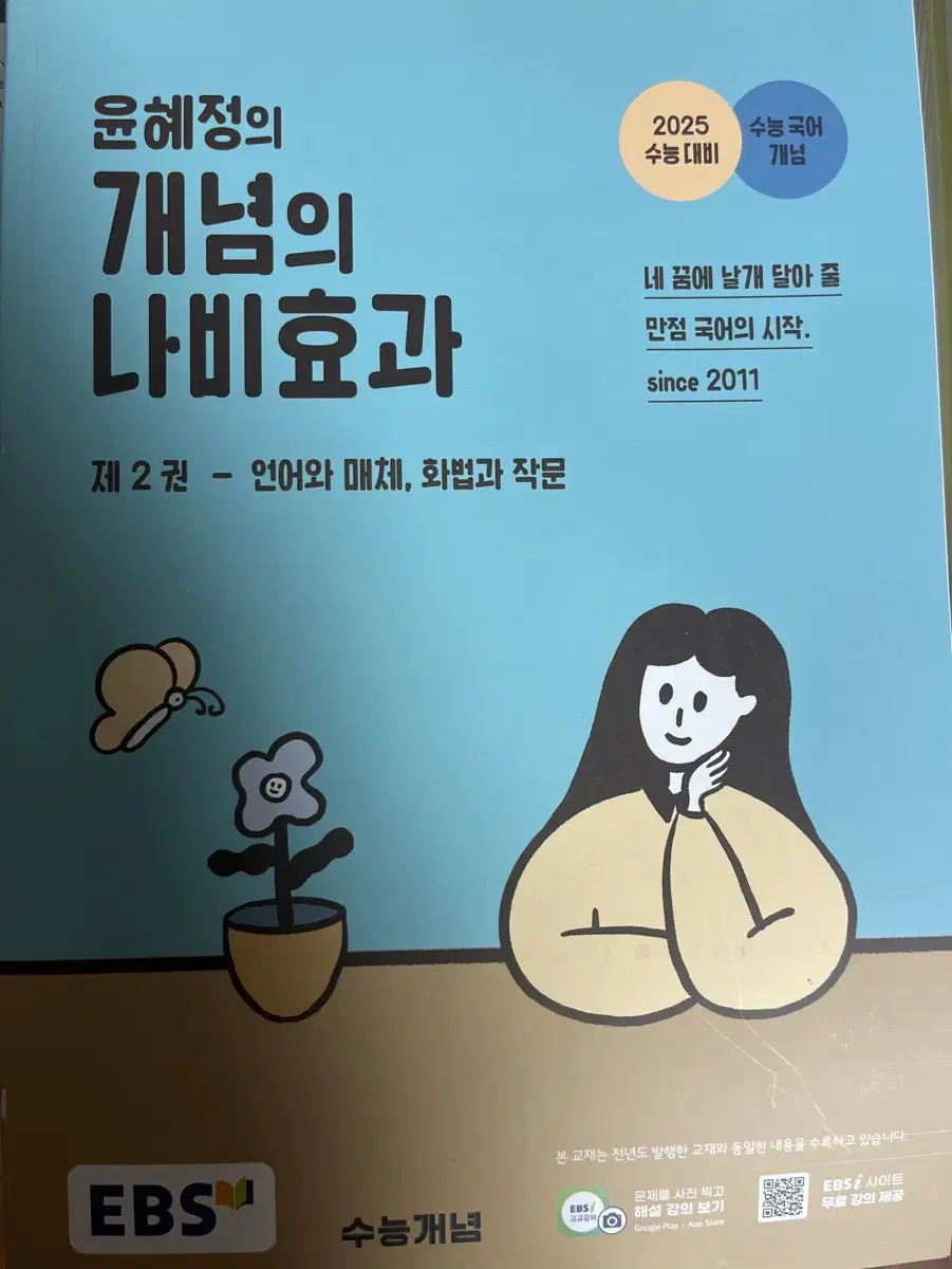 윤혜정의 개념의 나비효과 워크북 2025 수능대비