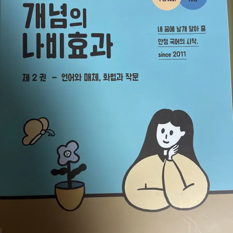 윤혜정의 개념의 나비효과 풀세트 2025 수능대비