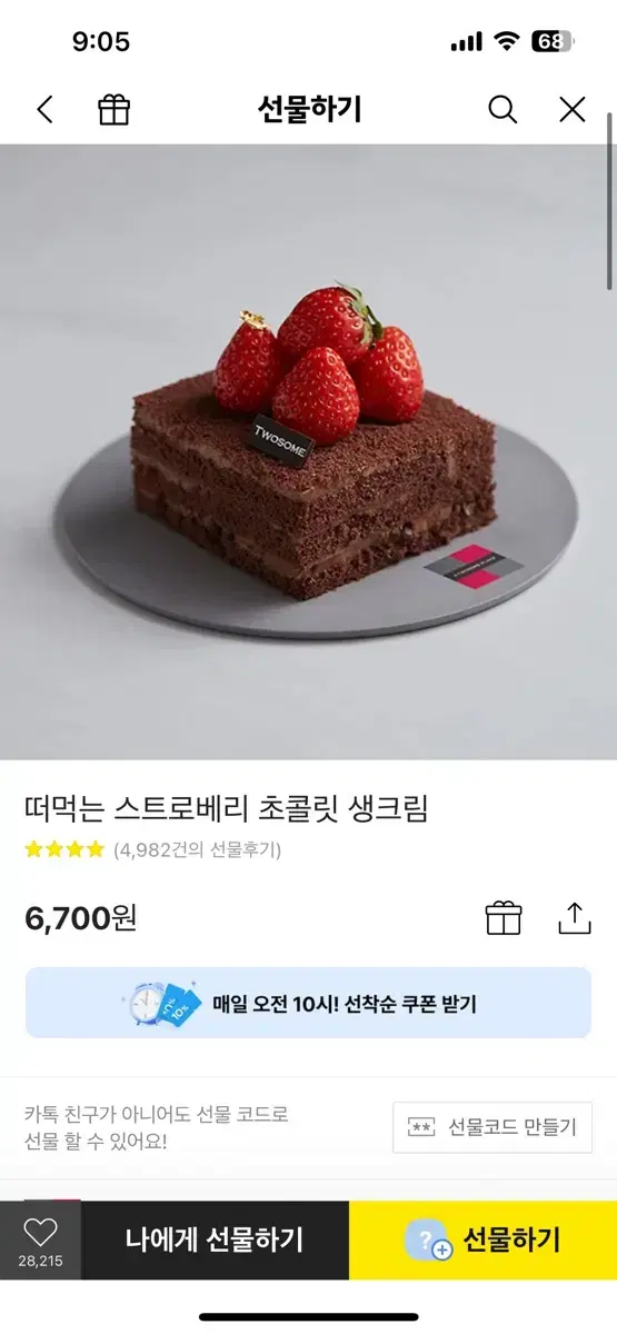 투썸 떠먹는스트로베리 초콜릿 생크림