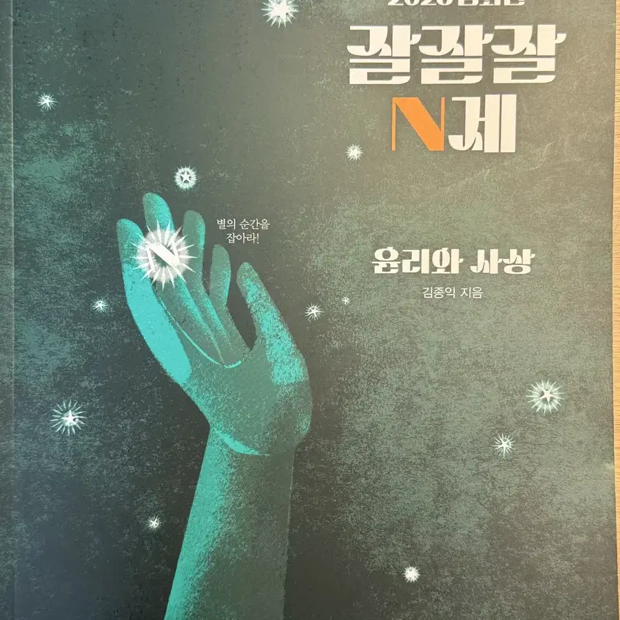 2025 김종익 잘잘잘 N제 윤리와사상