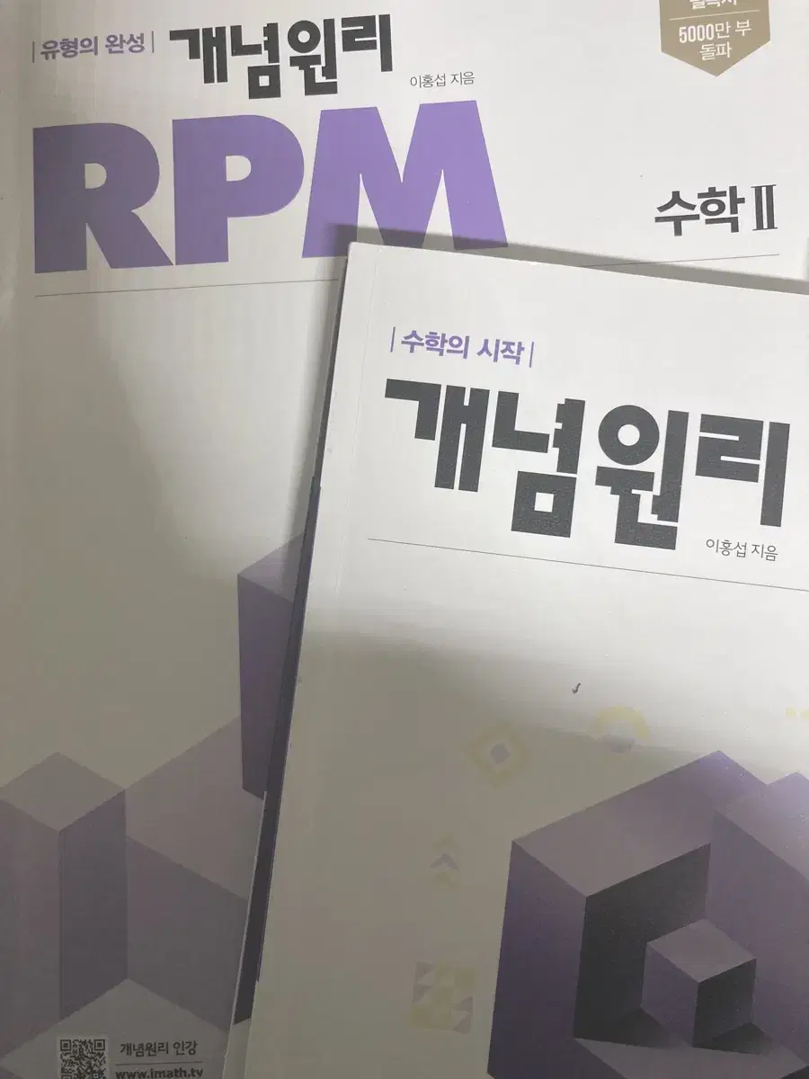 수학2 개념원리 RPM 문제집