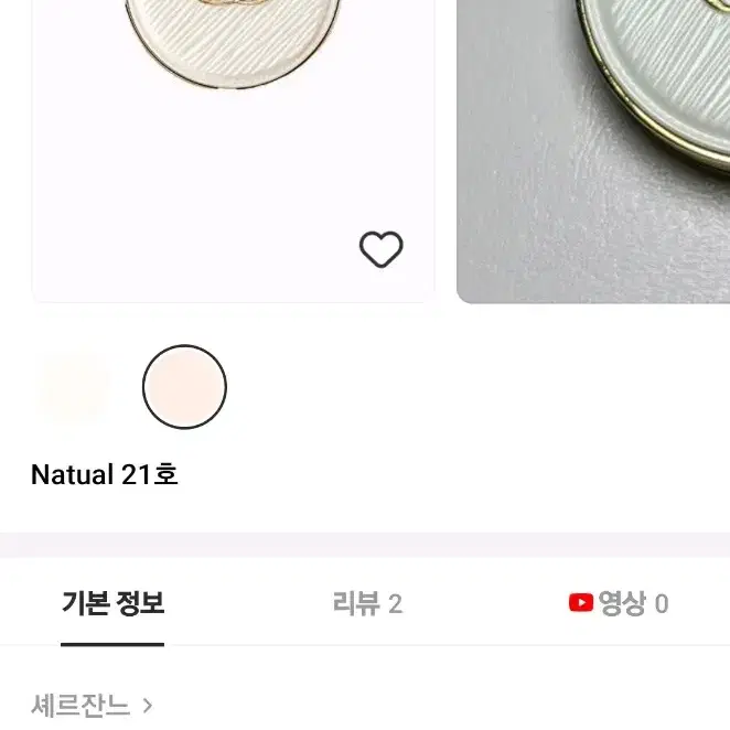 셰르잔느 퐁드땅 루미에르 도레 쿠션 21호