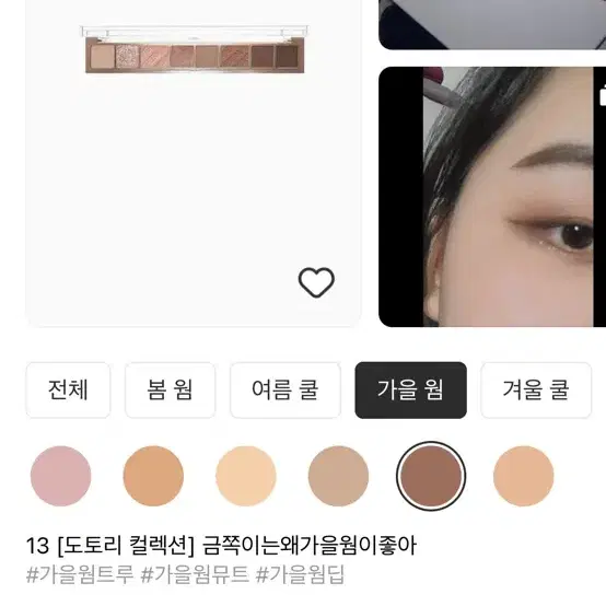 페리페리 팔레트 팝니다 금쪽이는 왜 가을웜이 좋아?