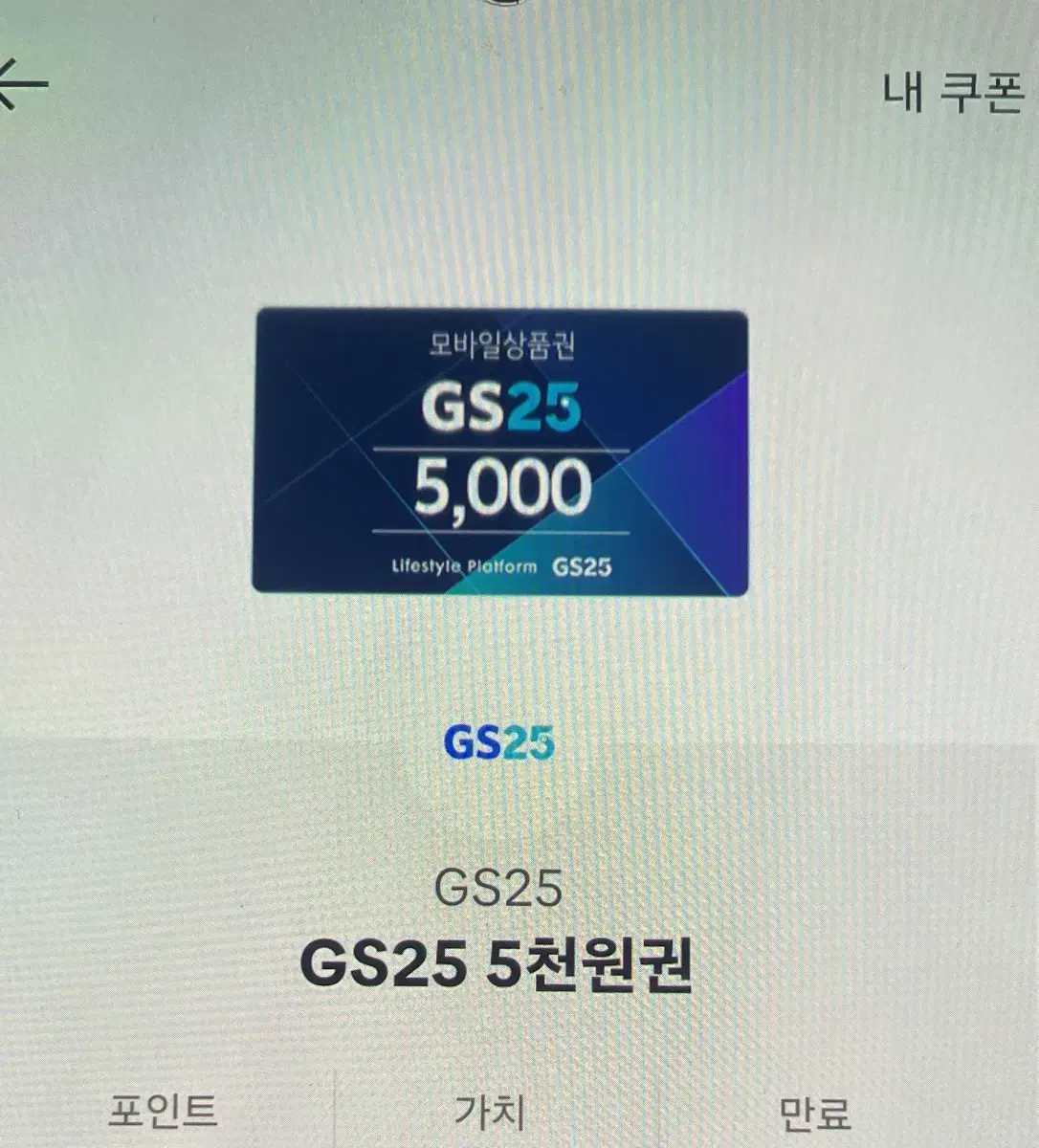 Gs편의점 기프티콘