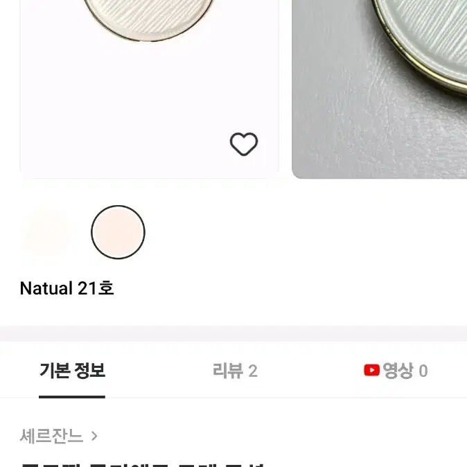 셰르잔느 쿠션 21호 본품 두 개