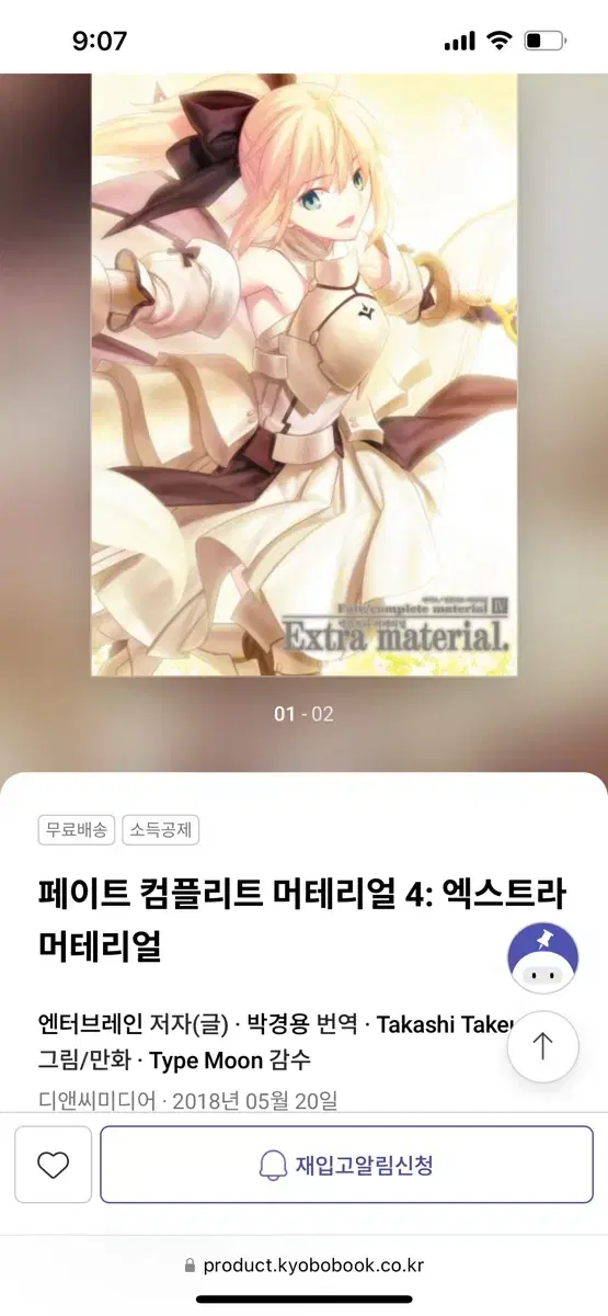 페이트 컴플리트 머테리얼 4: 엑스트라 머테리얼