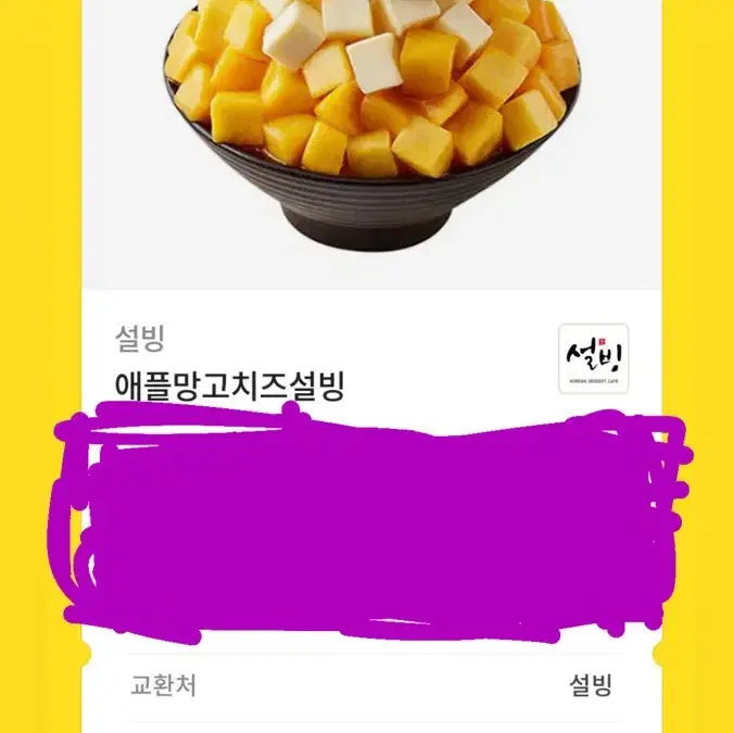 애플망고치즈 설빙 기프티콘