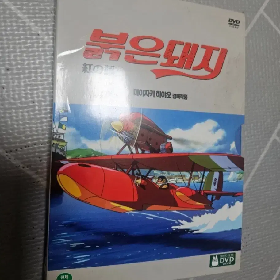 미야쟈키 하야오 붉은돼지 DVD 입니다.