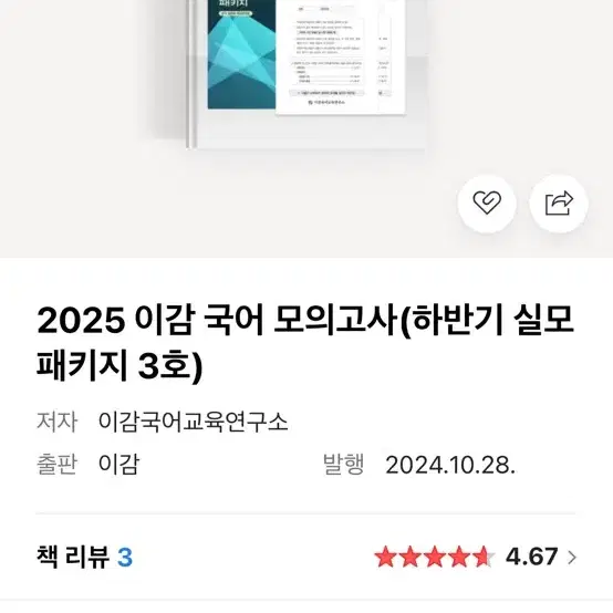 2025 이감 국어 모의고사(하반기 실모 패키지 3호)