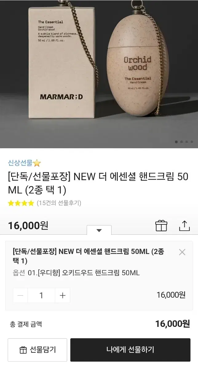 카톡 선물하기 NEW 더 에센셜 핸드크림 50ML 우디향 미개봉 새상품