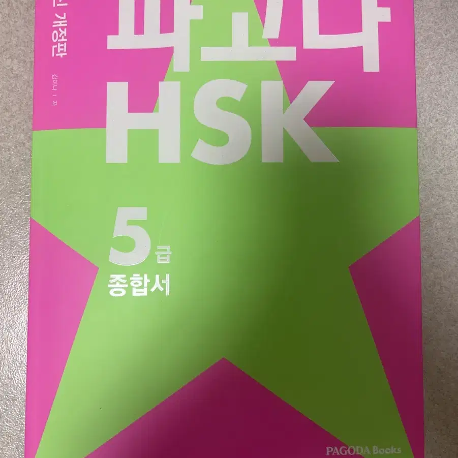 파고다 hsk 5급