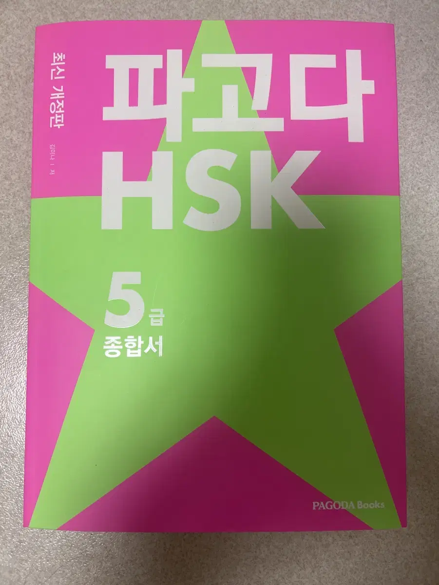 파고다 hsk 5급