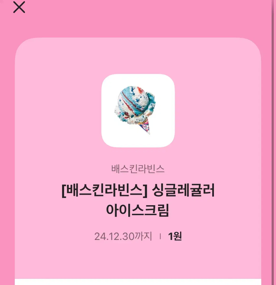 베스킨라빈스 기푸티콘