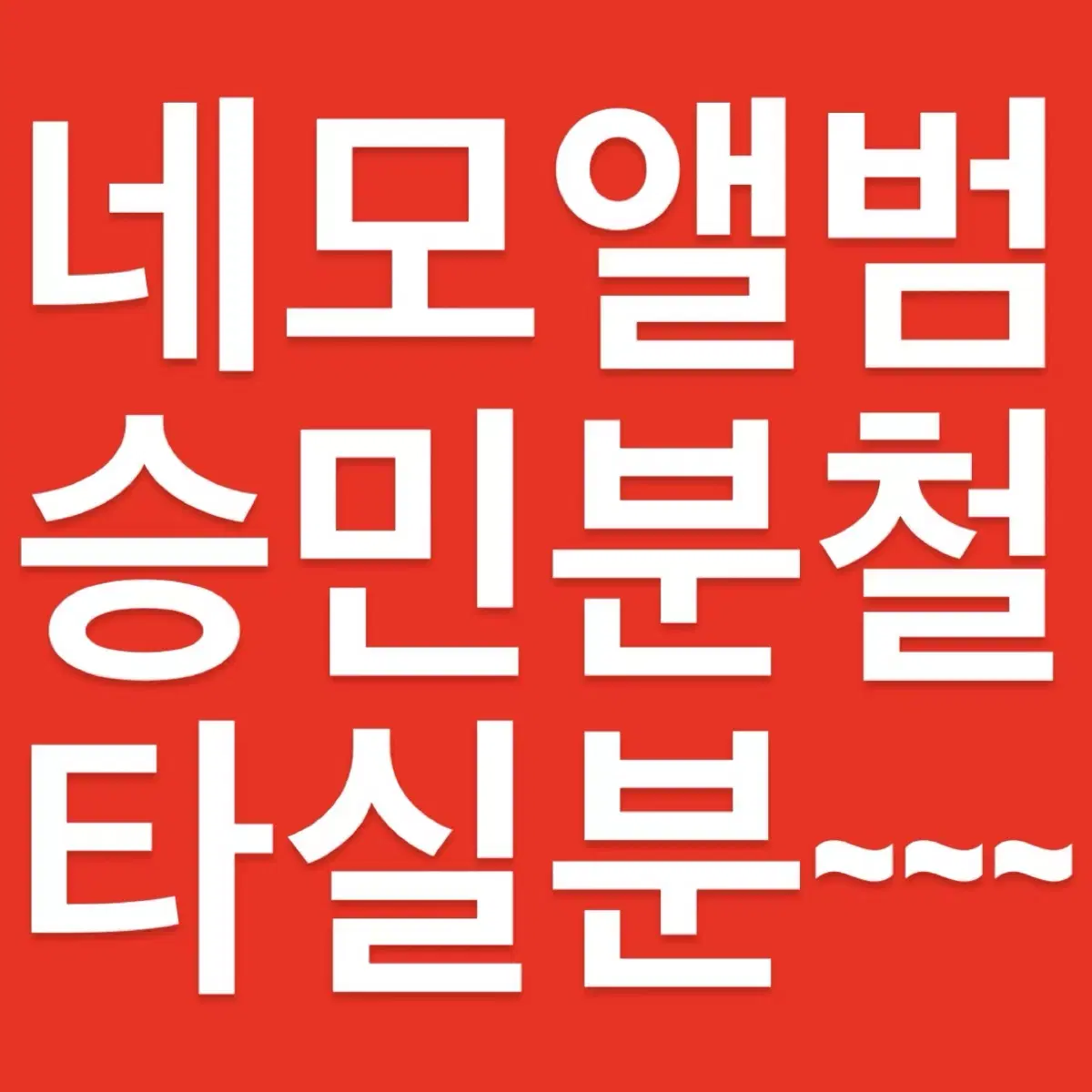 네모앨범 승민 분철 타실분 구해얌